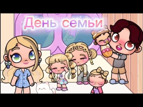 Видео: День семьи /аватар ворлд/рутина семьи💕🙂❤️
