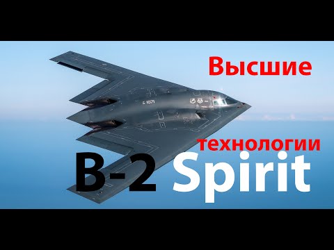 Видео: Технологии недоступные простым смертным - B-2 Spirit