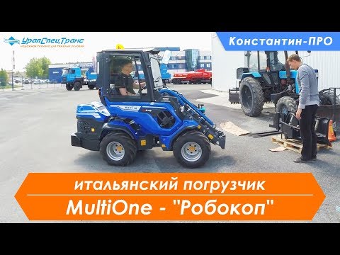 Видео: Константин-ПРО итальянский погрузчик MultiOne - "Робокоп".
