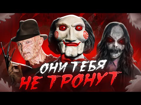 Видео: ЭТИ ЗЛОДЕИ ФИЛЬМОВ УЖАСОВ НЕ ТРОНУТ ТЕБЯ, пока ТЫ САМ НЕ НАКОСЯЧИШЬ