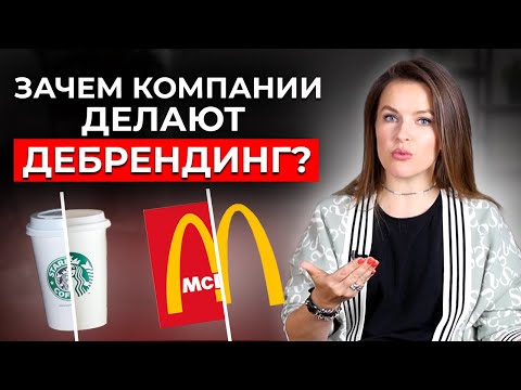 Видео: Что такое дебрендинг? Отличия дебрендинга от ребрендинга | Кейс McDonald's
