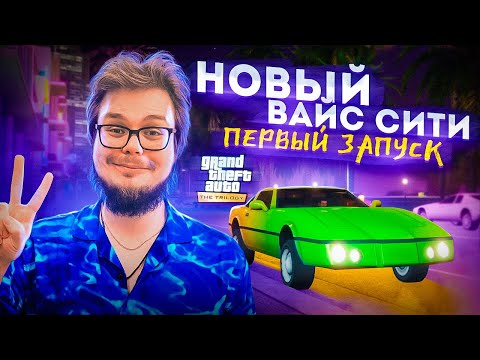 Видео: GTA VICE CITY DEFINITIVE EDITION - ПЕРВЫЙ ЗАПУСК! СТАРЫЙ-ДОБРЫЙ ВАЙС-СИТИ В НОВОМ ВИДЕ!
