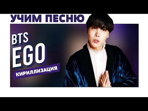 Видео: Учим песню BTS (J-Hope) - Ego | Кириллизация