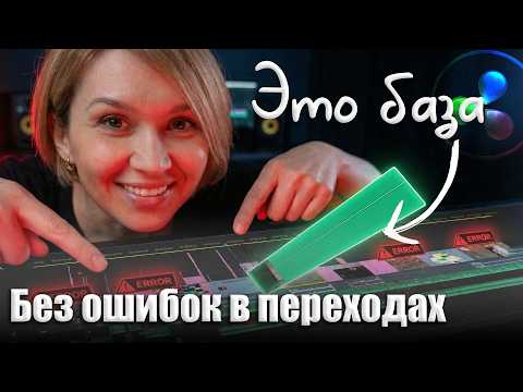 Видео: 089 Монтаж без "грязи". Ошибки в базовых переходах