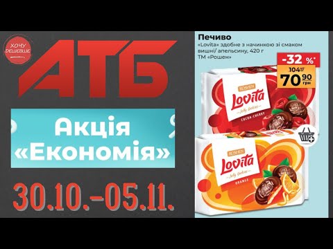 Видео: Повний огляд Економії від АТБ. Знижки до 43% . Акція діє 30.10.-05.11. #атб #акції #знижки #анонсатб