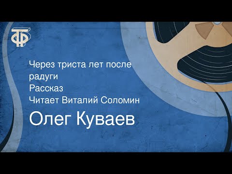 Видео: Олег Куваев. Через триста лет после радуги. Рассказ. Читает Виталий Соломин (1976)