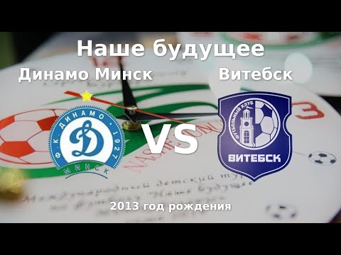 Видео: Динамо Минск — Витебск | 2013 | 1 | к