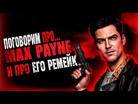 Видео: Max Payne Весь Сюжет Вселенной 