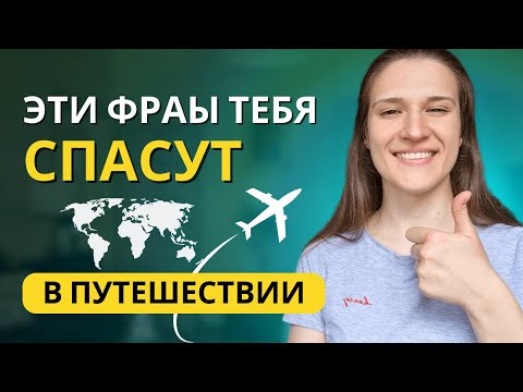 Видео: Английский Для Путешествий: ТОП 3 фразы ДЛЯ ЛЮБОЙ СИТУАЦИИ