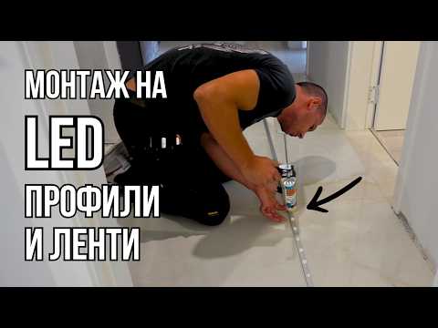 Видео: МОНТАЖ НА LED ПРОФИЛИ И LED ЛЕНТИ в дизайнерски апартамент - Еп. 4