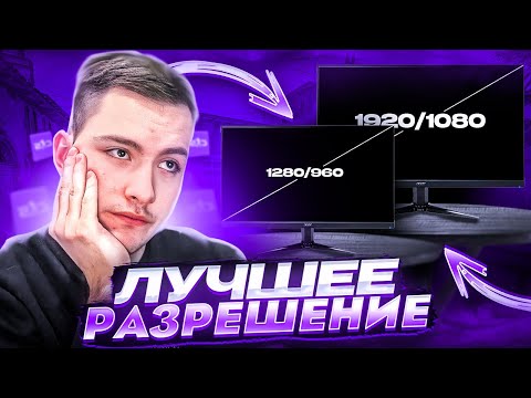 Видео: САМОЕ АКТУАЛЬНОЕ РАЗРЕШЕНИЕ ДЛЯ CS2! | ОБЗОР ВСЕХ РАЗРЕШЕНИЙ