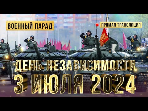 Видео: ПАРАД 3 июля 2024. Минск. Беларусь. ДЕНЬ НЕЗАВИСИМОСТИ. Смотреть онлайн