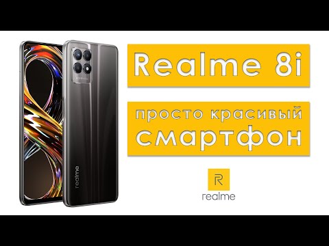 Видео: realme 8i обзор | Realme 8i красивый, но не цепляет!