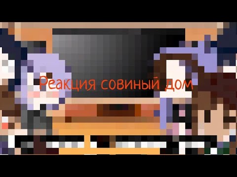 Видео: Реакция совиный дом/Луз, Люция, Эмити, Амелия, Уиллоу, Виона/Совиный дом; Дом совы