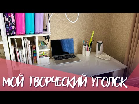 Видео: Мой творческий уголок ❤️| My coloring corner