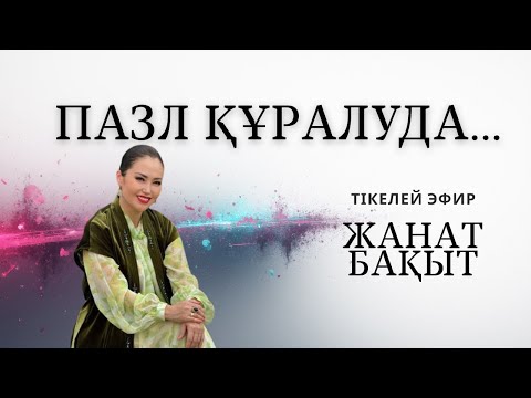 Видео: ЖАҢА ЭФИР | Х ЖОБА | ЖАНАТ БАҚЫТ