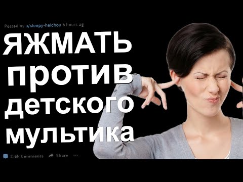 Видео: ЯЖЕМАТЬ ПРОТИВ МУЛЬТИКОВ. ЯЖЕМАТЬ ИСТОРИИ