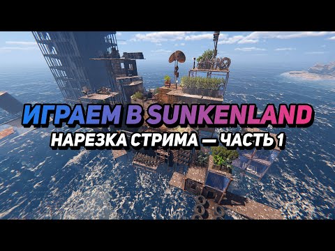Видео: SUNKENLAND ► НАРЕЗКА СО СТРИМА
