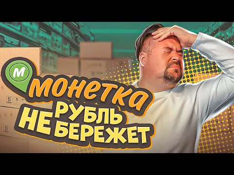 Видео: Обзор новой  сети МОНЕТКА  ! Новое - это хорошо забытое старое.