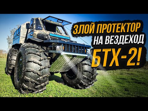 Видео: Вездеход  БТХ-2 его новые шины, болото и испытания