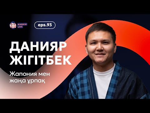 Видео: Данияр Жігітбек: Жапония мен жаңа ұрпақ / Narikbi LIVE #92