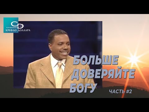 Видео: Крефло Доллар: "Больше доверяйте Богу " (часть 2)