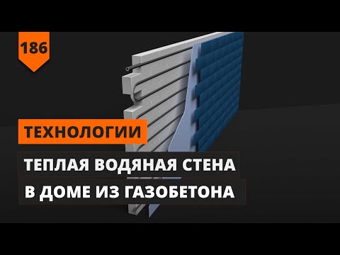Видео: ТЁПЛЫЕ ВОДЯНЫЕ СТЕНЫ