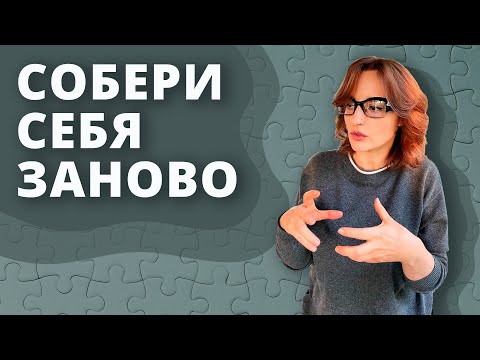 Видео: Как собрать себя заново и перестать испытывать чувство вины..