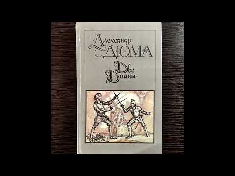 Видео: Александр Дюма – Две Дианы (часть 1)