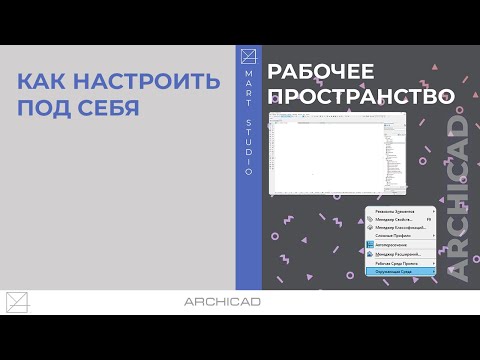 Видео: Рабочее пространство Archicad. Как настроить под себя