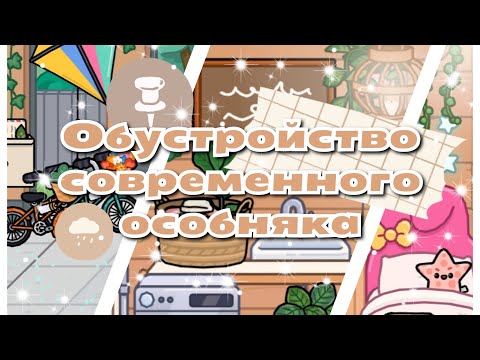 Видео: •|😍🐥🍓Обустройство современного особняка💌🧸⚡|•Toca Life World/ТОКА БОКА/Utca toca/