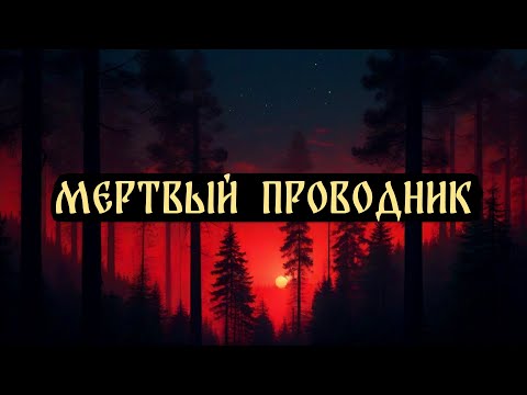 Видео: МЕРТВЫЙ ПРОВОДНИК! Страшные Истории На Ночь