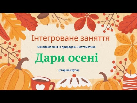 Видео: Інтегроване заняття (ознайомлення з природою+ математика) "Дари осені" (старша група).