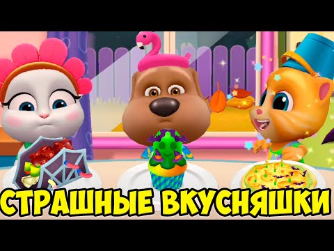 Видео: 😻Котик Том и друзья🔥Никогда не ешь это🎃вкусняшки 🎃#том