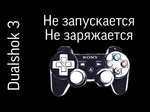 Видео: Ремонт Dualshok 3. Не включается. Не заряжается