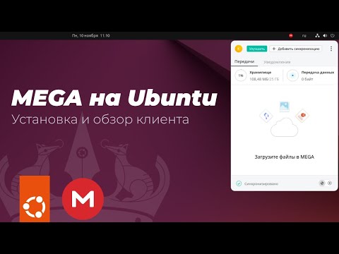 Видео: Обзор MEGA и установка клиента в Linux Ubuntu