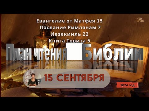 Видео: 15 сентября - План чтения Библии 2024 год