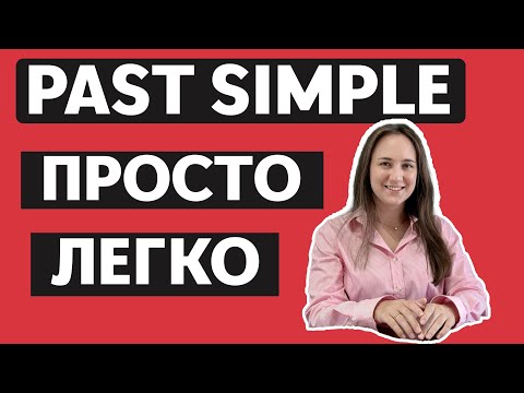 Видео: PAST SIMPLE. ЛЕГКО.