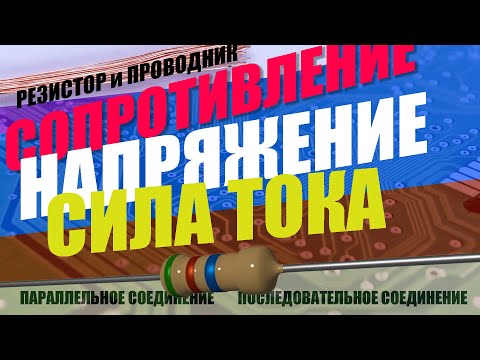 Видео: Напряжение, Сопротивление, Сила тока. Проводник, РЕЗИСТОР, последовательное, параллельное соединение