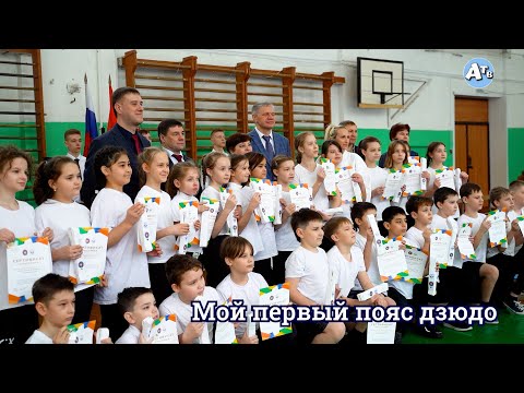 Видео: Мой первый пояс дзюдо