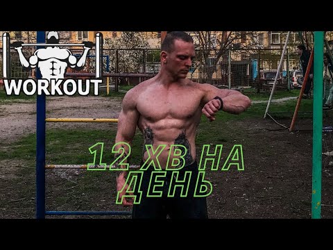 Видео: НЕМАЄ БАГАТО ЧАСУ ДЛЯ ТРЕНУВАНЬ?СПРОБУЙ ЦЕ!УСЬОГО 12 ХВИЛИН