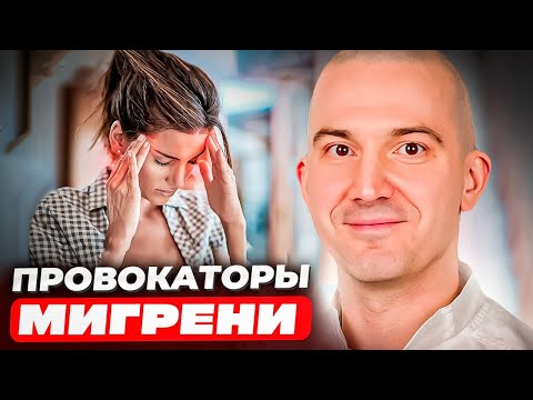 Видео: Признаки мигрени: Как распознать приступ и отличить от обычной головной боли