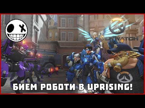 Видео: Бием роботи в Uprising с heaveNBUL - Overwatch