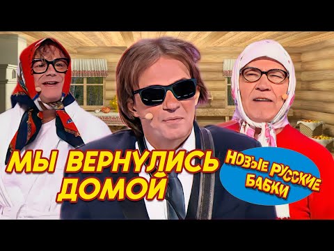 Видео: НОВЫЕ РУССКИЕ БАБКИ и Алексей ЩЕГЛОВ - МЫ ВЕРНУЛИСЬ... ДОМОЙ | СМЕХОМАРАФОН, Смеха да и Только