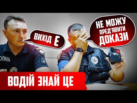 Видео: ЛАЙФХАК ДЛЯ ВОДІЇВ ПОЛІЦЕЙСЬКИЙ НЕ МОЖЕ ПРЕД'ЯВИТИ ДОКАЗИ ПОРУШЕННЯ