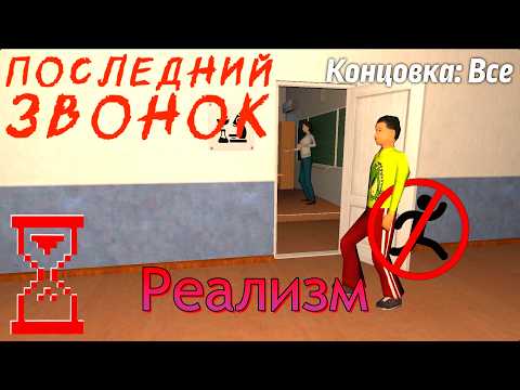 Видео: Все концовки на Реализме без бега // Последний Звонок Ужасы в Школе