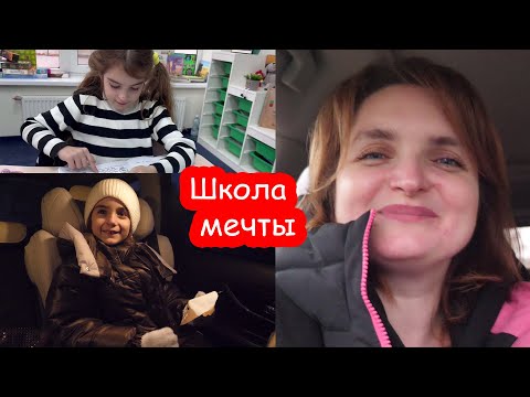 Видео: VLOG Школа мечты