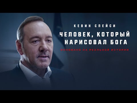 Видео: Человек, который нарисовал Бога (ТОП Рейтинг 7.0 )The Man Who Drew God/драма #movies