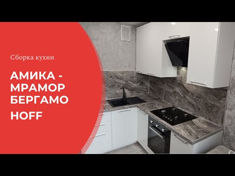 Видео: Сборка кухни Hoff - Амика Мрамор Бергамо
