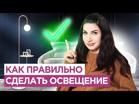 Видео: Не делай свет, пока по посмотришь это видео. Как ПРАВИЛЬНО организовать освещение в квартире?